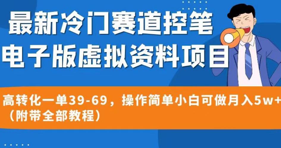 最新冷门赛道控笔电子版虚拟资料,高转化一单39-69,操作简单小白可做月入5w+(附带全部教程)【揭秘】网创吧-网创项目资源站-副业项目-创业项目-搞钱项目网创吧