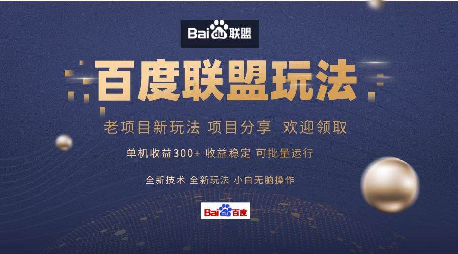 (13076期)百度联盟 单机300+课程分享 小白可无脑操作网创吧-网创项目资源站-副业项目-创业项目-搞钱项目网创吧