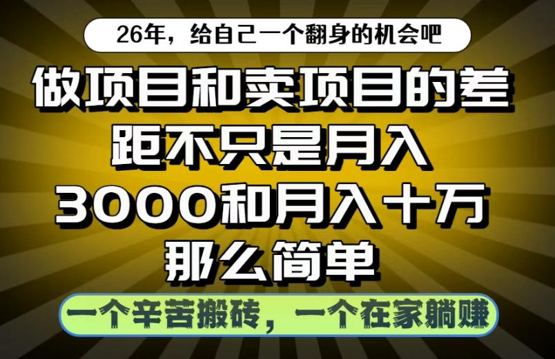 做项目和卖项目不只是月入3K和10W那么简单,一个努力搬砖,一个在家躺賺【揭秘】网创吧-网创项目资源站-副业项目-创业项目-搞钱项目网创吧