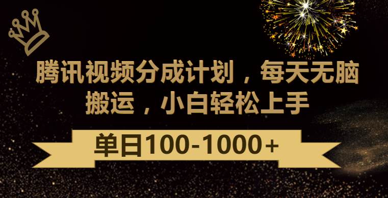 腾讯视频分成计划最新玩法,无脑搬运,日入100-1000网创吧-网创项目资源站-副业项目-创业项目-搞钱项目网创吧