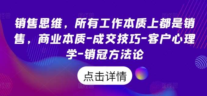 销售思维,所有工作本质上都是销售,商业本质-成交技巧-客户心理学-销冠方法论网创吧-网创项目资源站-副业项目-创业项目-搞钱项目网创吧