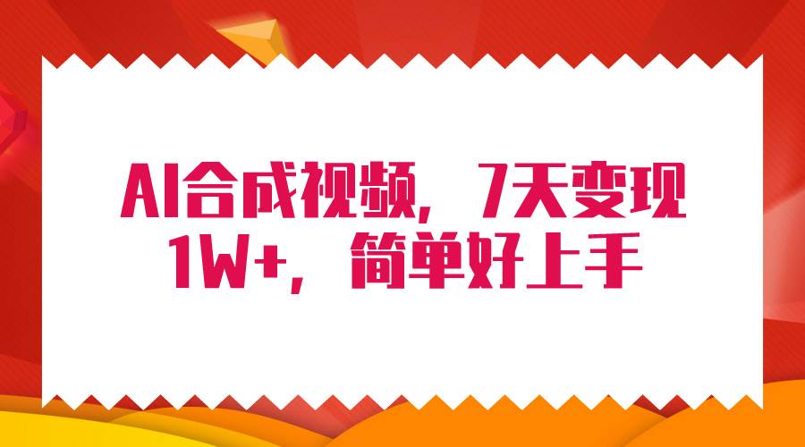 (9856期)4月最新AI合成技术,7天疯狂变现1W+,无脑纯搬运!网创吧-网创项目资源站-副业项目-创业项目-搞钱项目网创吧