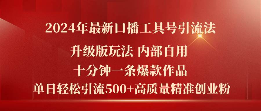 (11669期)2024年最新升级版口播工具号引流法,十分钟一条爆款作品,日引流500+高...网创吧-网创项目资源站-副业项目-创业项目-搞钱项目网创吧