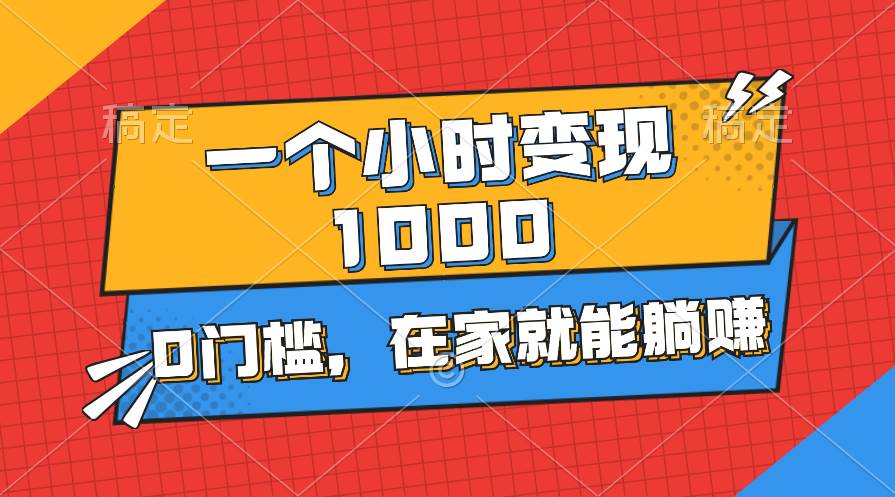 (11176期)一个小时就能变现1000+,0门槛,在家一部手机就能躺赚网创吧-网创项目资源站-副业项目-创业项目-搞钱项目网创吧