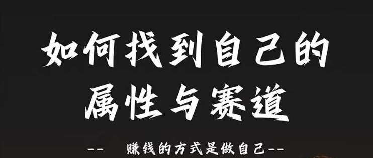 赛道和属性2.0:如何找到自己的属性与赛道,赚钱的方式是做自己网创吧-网创项目资源站-副业项目-创业项目-搞钱项目网创吧