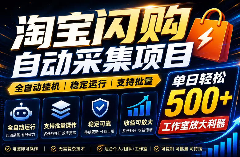 全网独家淘宝闪购采集挂G项目,单窗口日入40+,可复制可批量,单日轻松500+【揭秘】网创吧-网创项目资源站-副业项目-创业项目-搞钱项目网创吧