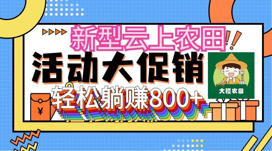 (12279期)新型云上农田,全民种田收米 无人机播种,三位数 管道收益推广没有上限网创吧-网创项目资源站-副业项目-创业项目-搞钱项目网创吧