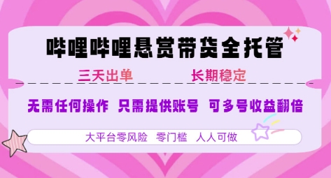 B站悬赏带货全托管,自测稳定,只需提供账号,无需基础,小白宝妈轻松上手,单日稳定3张【揭秘】网创吧-网创项目资源站-副业项目-创业项目-搞钱项目网创吧