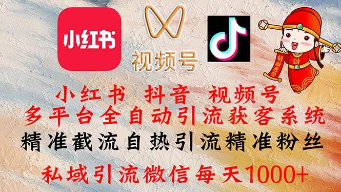 (12301期)小红书,抖音,视频号多平台全自动引流获客系统 精准截流自热引流精准...网创吧-网创项目资源站-副业项目-创业项目-搞钱项目网创吧
