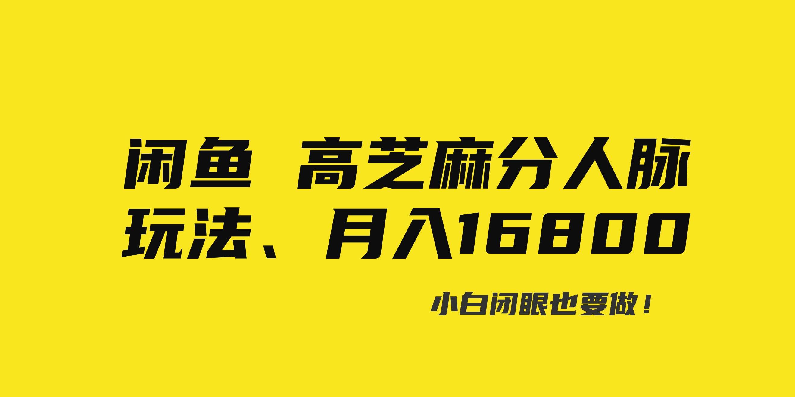 (8802期)闲鱼高芝麻分人脉玩法、0投入、0门槛,每一小时,月入过万!网创吧-网创项目资源站-副业项目-创业项目-搞钱项目网创吧
