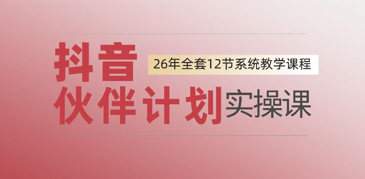 0基础一步步教你上手抖音伙伴计划,一天变现1444,看完直接可以上手实操网创吧-网创项目资源站-副业项目-创业项目-搞钱项目网创吧