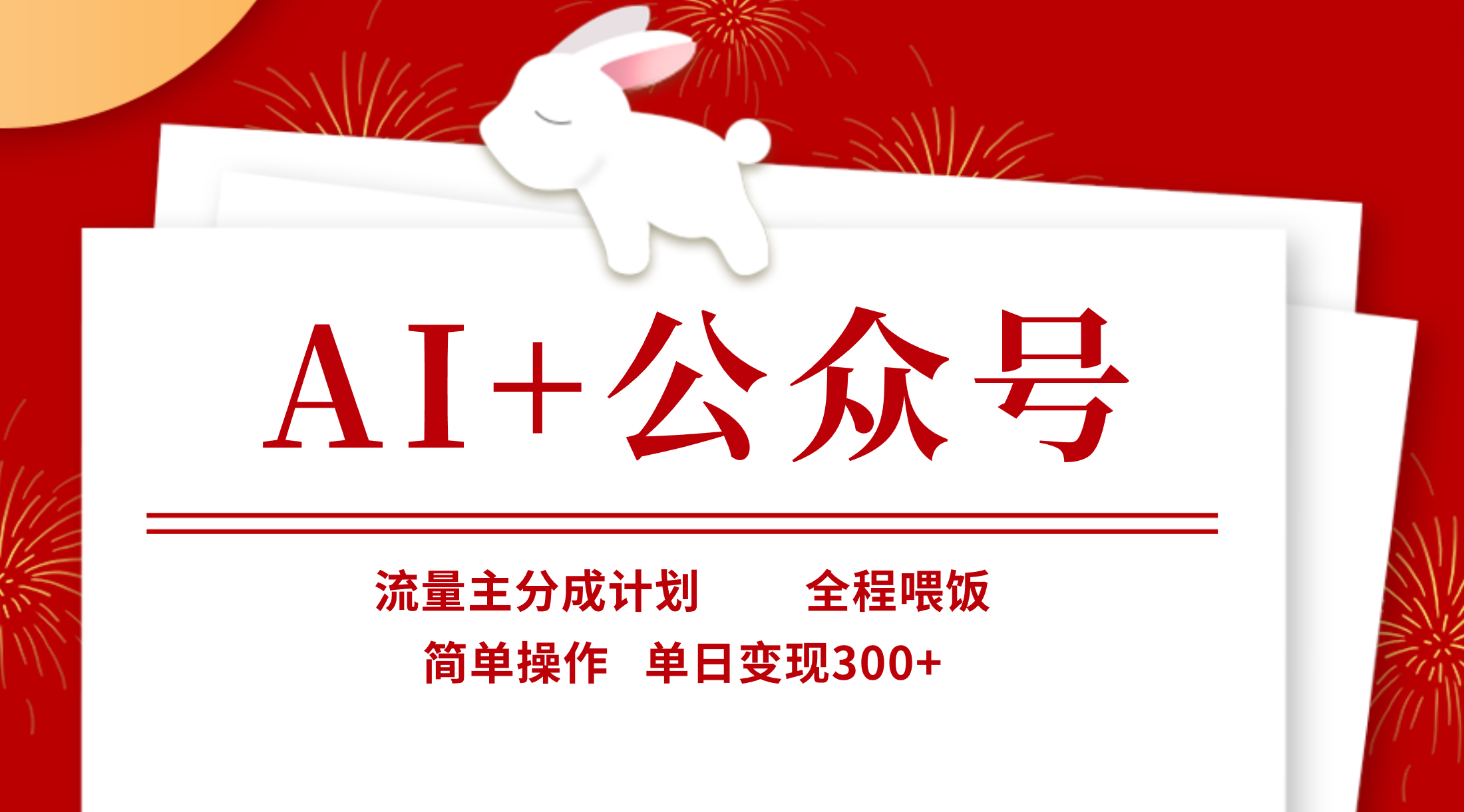 AI+公众号,流量主分成计划,全程喂饭,简单操作,单日变现300+网创吧-网创项目资源站-副业项目-创业项目-搞钱项目网创吧