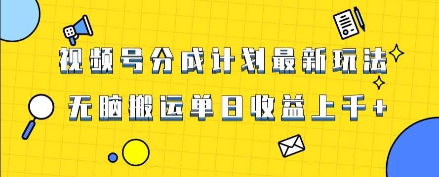 视频号最新爆火赛道玩法,只需无脑搬运,轻松过原创,单日收益上千【揭秘】网创吧-网创项目资源站-副业项目-创业项目-搞钱项目网创吧