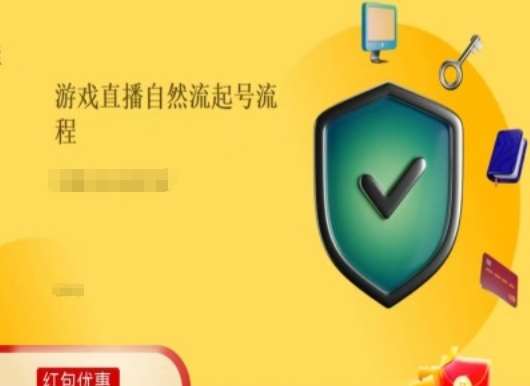 游戏直播自然流起号稳号的原理和实操，游戏直播自然流起号流程网创吧-网创项目资源站-副业项目-创业项目-搞钱项目网创吧