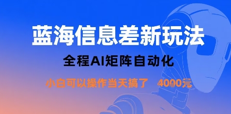 蓝海信息差新玩法,全程AI矩阵自动化小白可以操作当天搞了1k+网创吧-网创项目资源站-副业项目-创业项目-搞钱项目网创吧