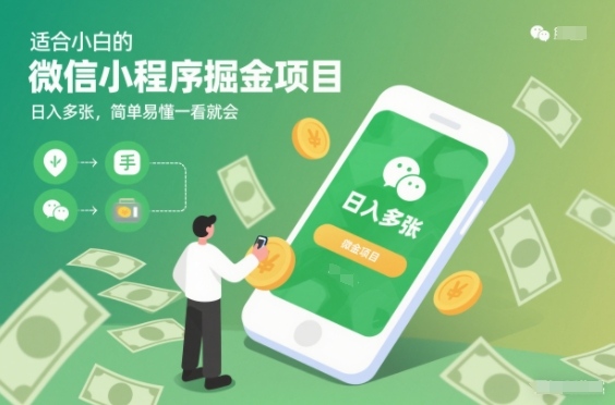 适合小白的微信小程序掘金项目,日入多张,简单易懂一看就会【揭秘】网创吧-网创项目资源站-副业项目-创业项目-搞钱项目网创吧