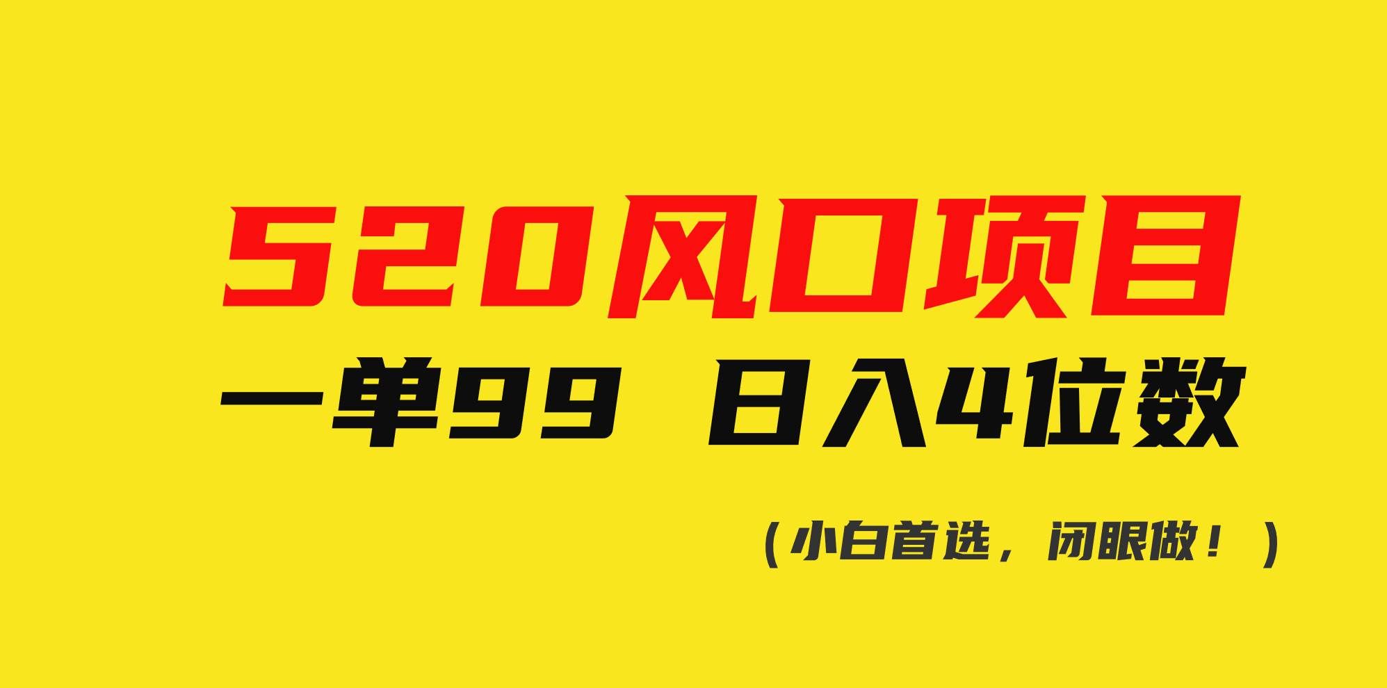 (10544期)520风口项目一单99 日入4位数(小白首选,闭眼做!)网创吧-网创项目资源站-副业项目-创业项目-搞钱项目网创吧