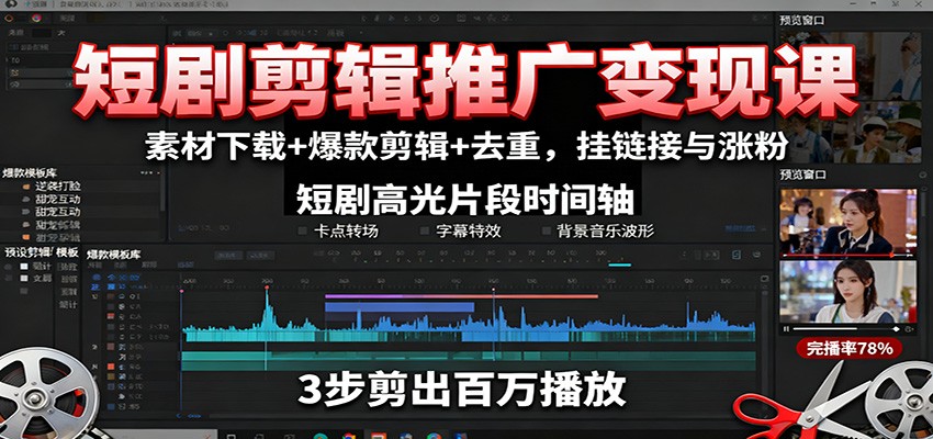 短剧剪辑推广变现课：素材下载+爆款剪辑+去重，挂链接与涨粉网创吧-网创项目资源站-副业项目-创业项目-搞钱项目网创吧