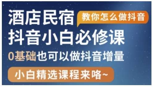 抖音本地生活酒店民宿运营,0基础也可以做抖音增量网创吧-网创项目资源站-副业项目-创业项目-搞钱项目网创吧