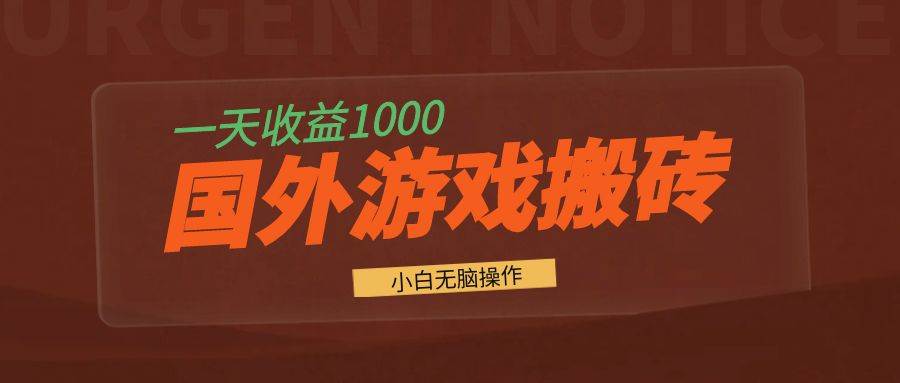 (13321期)国外游戏全自动搬砖,一天收益1000+ 小白无脑操作网创吧-网创项目资源站-副业项目-创业项目-搞钱项目网创吧
