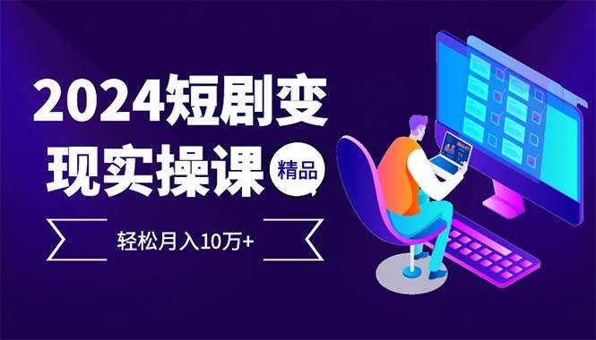 (12872期)2024最火爆的项目短剧变现轻松月入10万+网创吧-网创项目资源站-副业项目-创业项目-搞钱项目网创吧