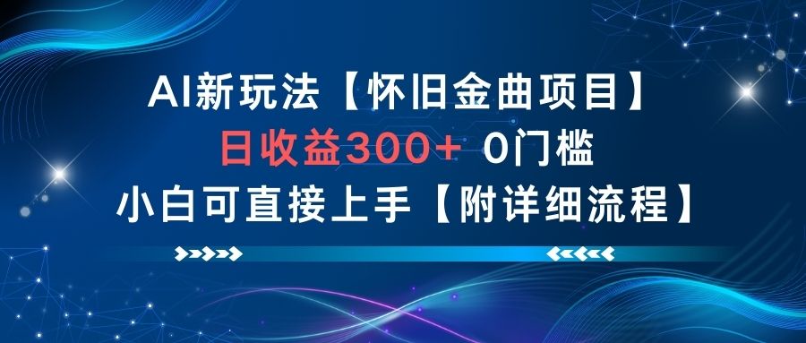 AI新玩法,怀旧金曲项目,日收益3张+,0门槛小白可直接上手【附详细流程】网创吧-网创项目资源站-副业项目-创业项目-搞钱项目网创吧