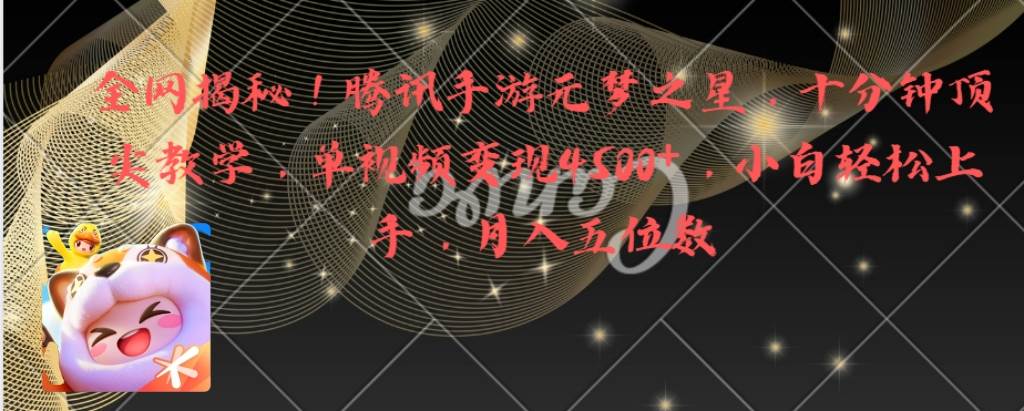 (8752期)全网揭秘!腾讯手游元梦之星,十分钟顶尖教学,单视频变现4500+月入5位数网创吧-网创项目资源站-副业项目-创业项目-搞钱项目网创吧