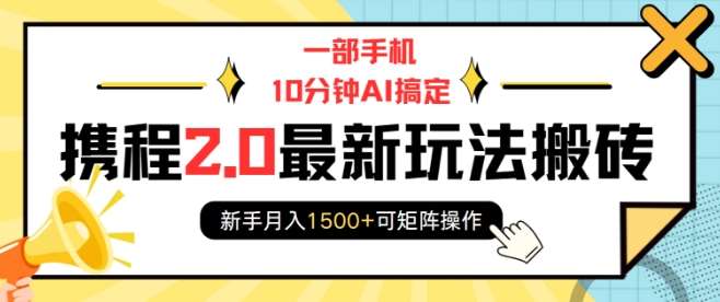 一部手机10分钟AI搞定,携程2.0最新玩法搬砖,新手月入1500+可矩阵操作网创吧-网创项目资源站-副业项目-创业项目-搞钱项目网创吧