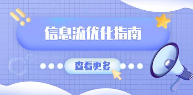 (13965期)信息流优化指南,7大文案撰写套路,提高点击率,素材库积累方法网创吧-网创项目资源站-副业项目-创业项目-搞钱项目网创吧