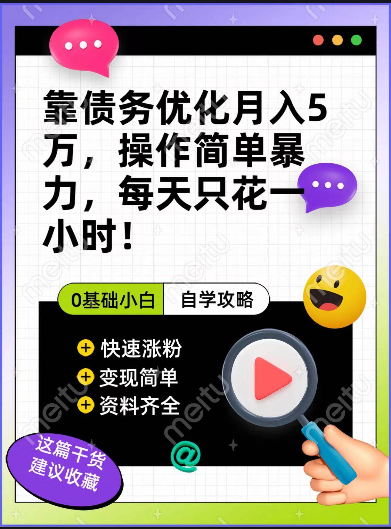 靠债务优化，月入5万，操作简单，多种变现方式，小白必入！网创吧-网创项目资源站-副业项目-创业项目-搞钱项目网创吧