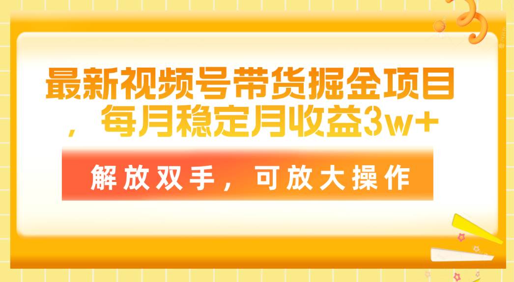 (11010期)最新视频号带货掘金项目,每月稳定月收益3w+,解放双手,可放大操作网创吧-网创项目资源站-副业项目-创业项目-搞钱项目网创吧