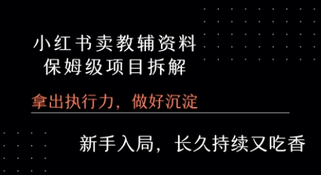 小红书卖小学教辅资料 保姆级项目拆解 1次课程彻底讲清楚!网创吧-网创项目资源站-副业项目-创业项目-搞钱项目网创吧