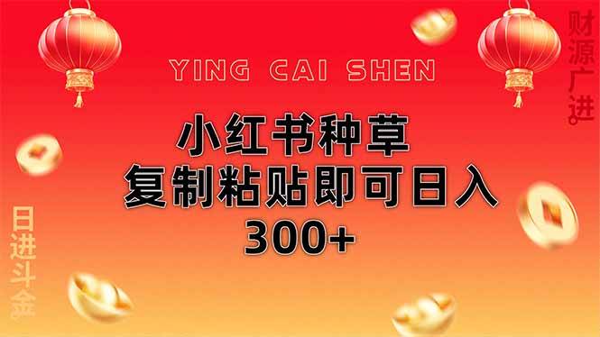(14350期)小红书种草无脑操作复制粘贴即可日入300+网创吧-网创项目资源站-副业项目-创业项目-搞钱项目网创吧