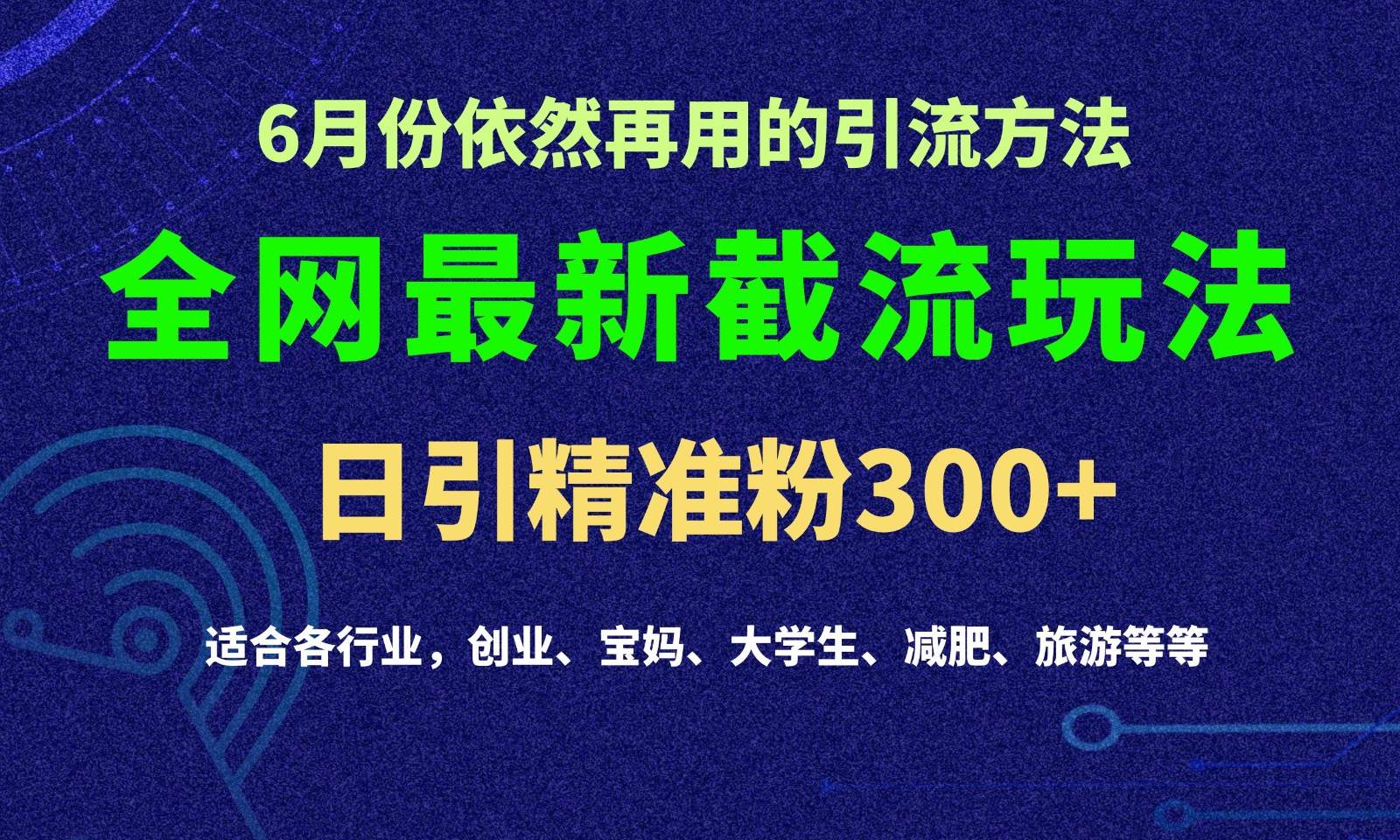 2024全网最新截留玩法,每日引流突破300+网创吧-网创项目资源站-副业项目-创业项目-搞钱项目网创吧