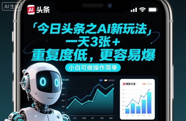 今日头条之AI新玩法,一天3张+,重复度低,更容易爆,小白可做操作简单网创吧-网创项目资源站-副业项目-创业项目-搞钱项目网创吧