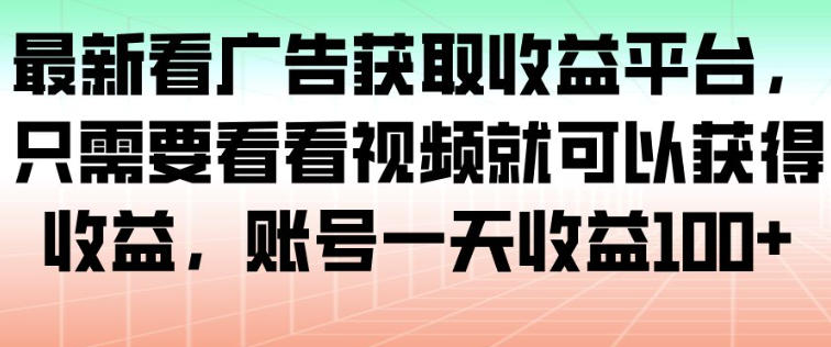 最新看广告获取收益平台,只需要看看视频就可以获得收益,账号一天收益100+网创吧-网创项目资源站-副业项目-创业项目-搞钱项目网创吧