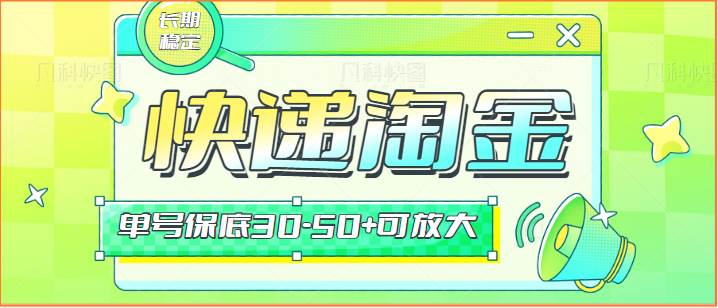 快递包裹回收淘金项目攻略,长期副业,单号保底30-50+可放大网创吧-网创项目资源站-副业项目-创业项目-搞钱项目网创吧