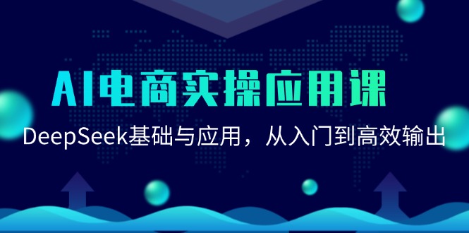 AI电商实操应用课：DeepSeek基础与应用，从入门到高效输出网创吧-网创项目资源站-副业项目-创业项目-搞钱项目网创吧