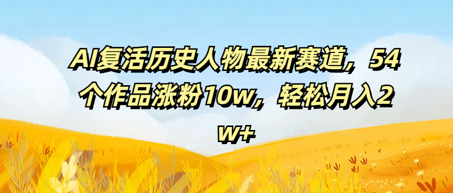 图片[1]网创吧-网创项目资源站-副业项目-创业项目-搞钱项目AI复活历史人物最新赛道，54个作品涨粉10w，轻松月入2w+网创吧-网创项目资源站-副业项目-创业项目-搞钱项目网创吧