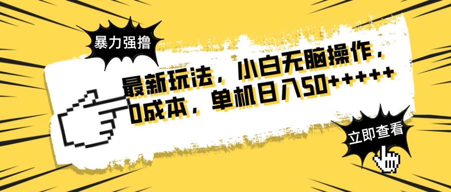 (14400期)最新玩法 广告暴力强撸 傻瓜式操作 无需养鸡 矩阵式操作 可无限放大 单...网创吧-网创项目资源站-副业项目-创业项目-搞钱项目网创吧