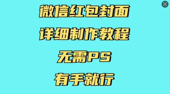 微信红包封面详细制作教程,无需PS,有手就行网创吧-网创项目资源站-副业项目-创业项目-搞钱项目网创吧