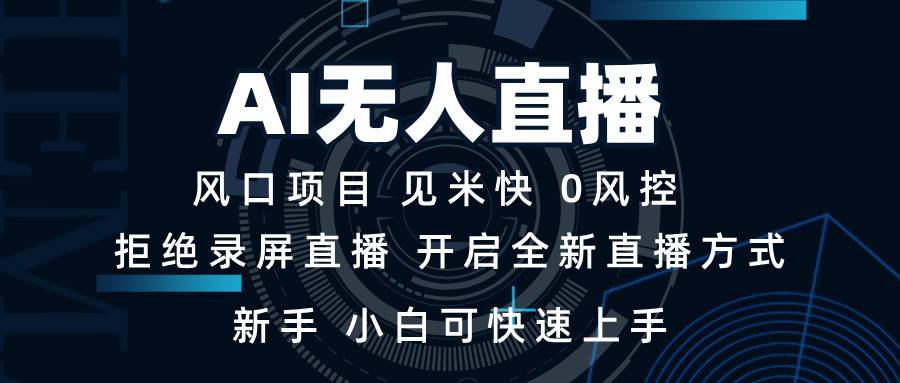 (13893期)AI无人直播技术 单日收益1000+ 新手,小白可快速上手网创吧-网创项目资源站-副业项目-创业项目-搞钱项目网创吧