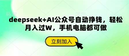 deepseek+AI公众号自动挣钱,轻松月入过W,手机电脑都可做网创吧-网创项目资源站-副业项目-创业项目-搞钱项目网创吧