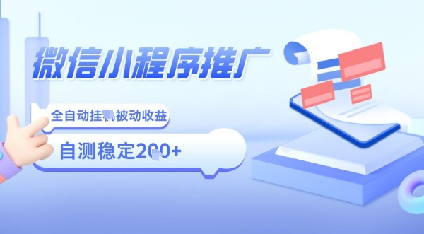 2025微信小程序全新玩法,全自动被动收益,小白宝妈轻松上手日入5张【揭秘】网创吧-网创项目资源站-副业项目-创业项目-搞钱项目网创吧