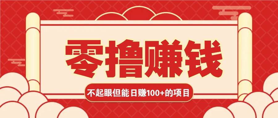 3个不起眼但是能轻松日收益100+的赚钱项目,零基础也能赚!!!网创吧-网创项目资源站-副业项目-创业项目-搞钱项目网创吧