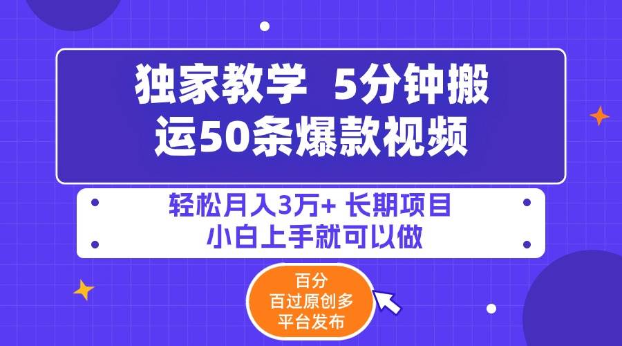 （9587期）5分钟搬运50条爆款视频!百分 百过原创，多平台发布，轻松月入3万+ 长期...网创吧-网创项目资源站-副业项目-创业项目-搞钱项目网创吧