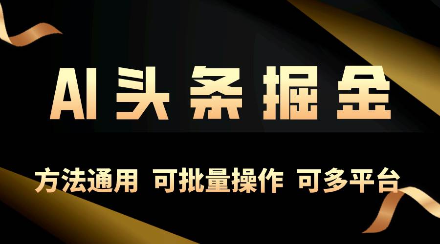 (10397期)利用AI工具,每天10分钟,享受今日头条单账号的稳定每天几百收益,可批...网创吧-网创项目资源站-副业项目-创业项目-搞钱项目网创吧
