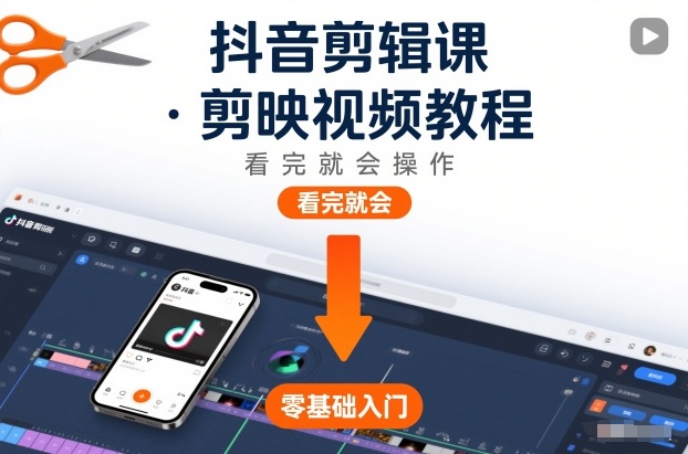 抖音剪辑课,剪映视频教程,看完就会操作网创吧-网创项目资源站-副业项目-创业项目-搞钱项目网创吧