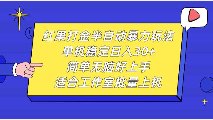 红果打金半自动暴力玩法,单机稳定日入30+,简单无脑好上手,适合工作室批量上机网创吧-网创项目资源站-副业项目-创业项目-搞钱项目网创吧