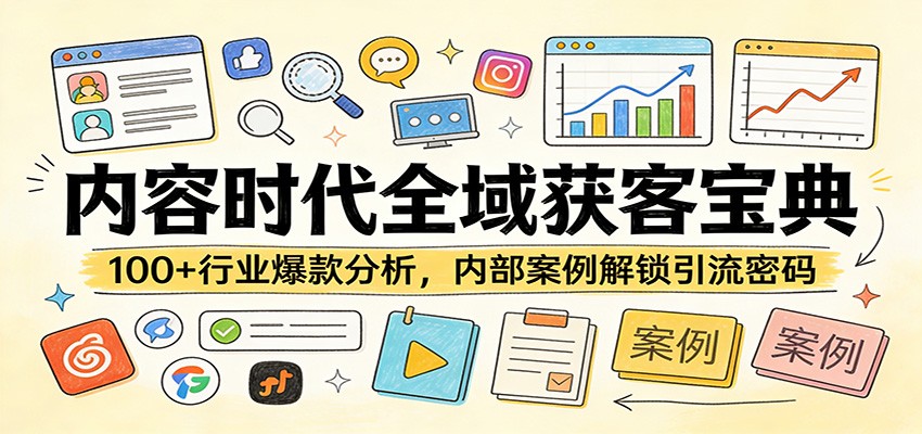 内容时代全域获客宝典：100+行业爆款分析，内部案例解锁引流密码网创吧-网创项目资源站-副业项目-创业项目-搞钱项目网创吧